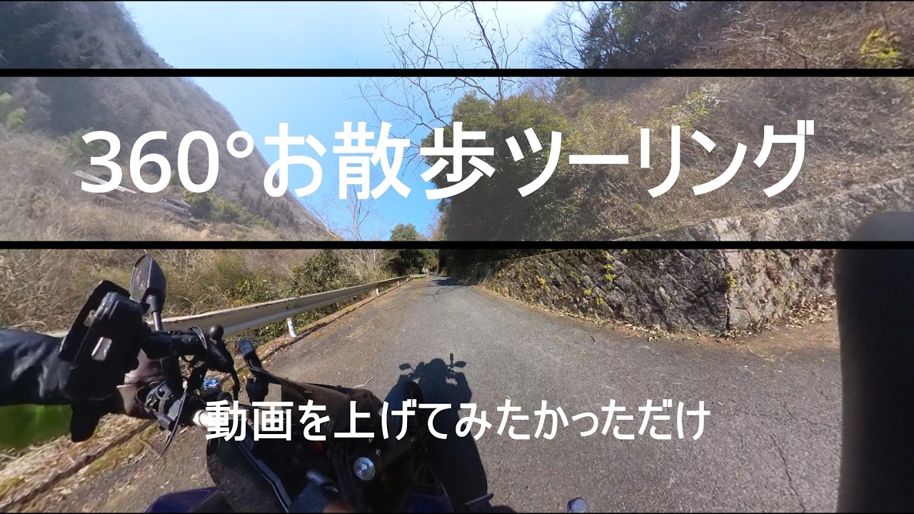 bike 360° お散歩ツーリング  Video