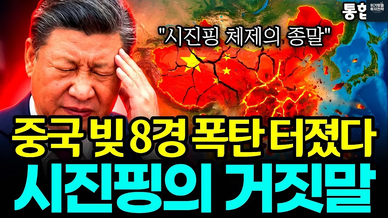 중국 빚 8경원 부채 폭탄 터졌다 ＂시진핑 체제의 몰락＂ 통합본