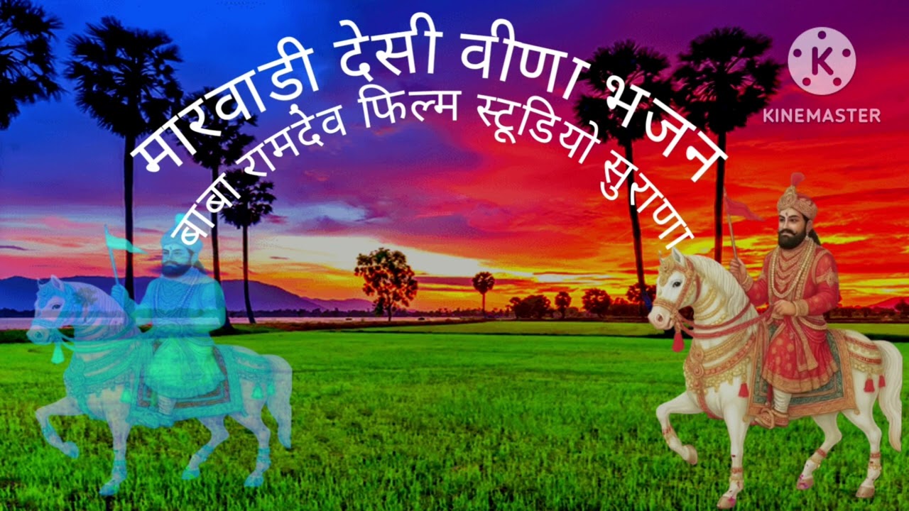 मारवाड़ी देसी वीणा भजन सैकड़ोपुराना भजन हशु राम जी पीर। चितलवाना