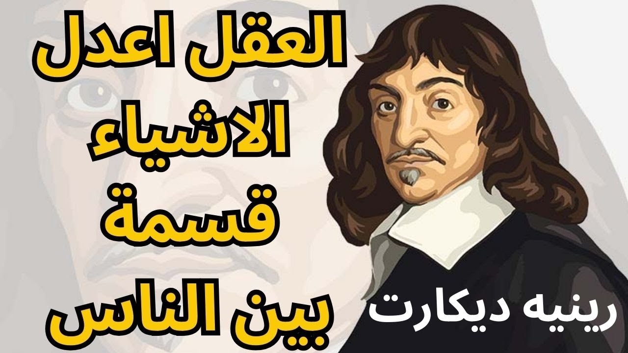 Декарт сказал: «Разум — это наиболее справедливо распределенная вещь среди людей».