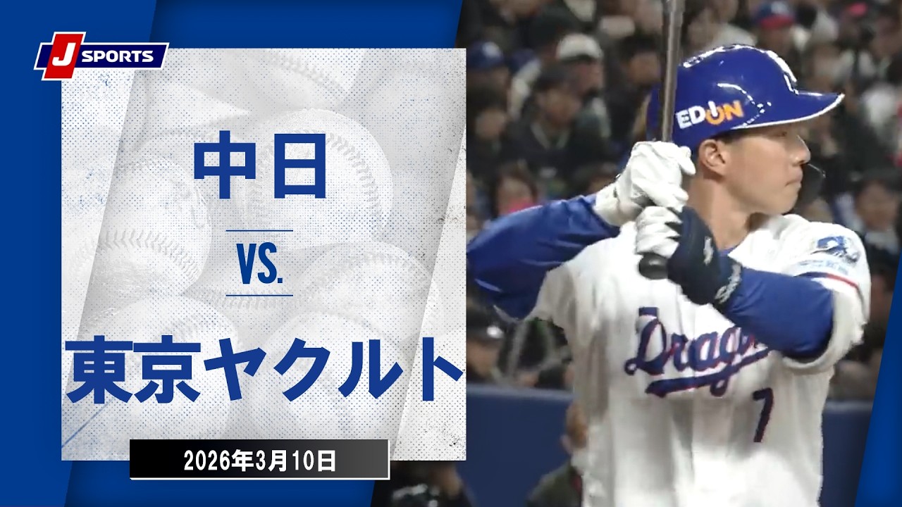 ハイライト】中日 vs.東京ヤクルト｜プロ野球2026オープン戦(3月10日 