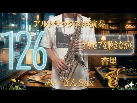 0126【オリビアを聴きながら】アルトサックス🎷演奏