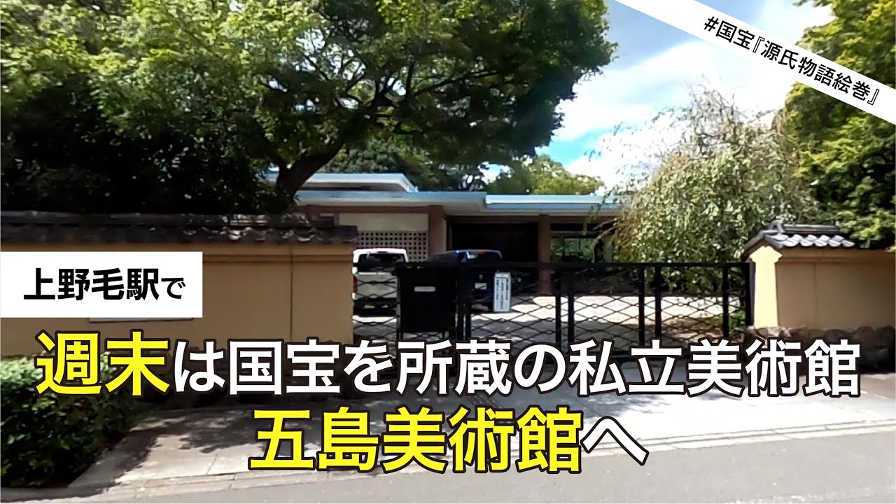 上野毛駅から五島美術館までのルートを紹介！