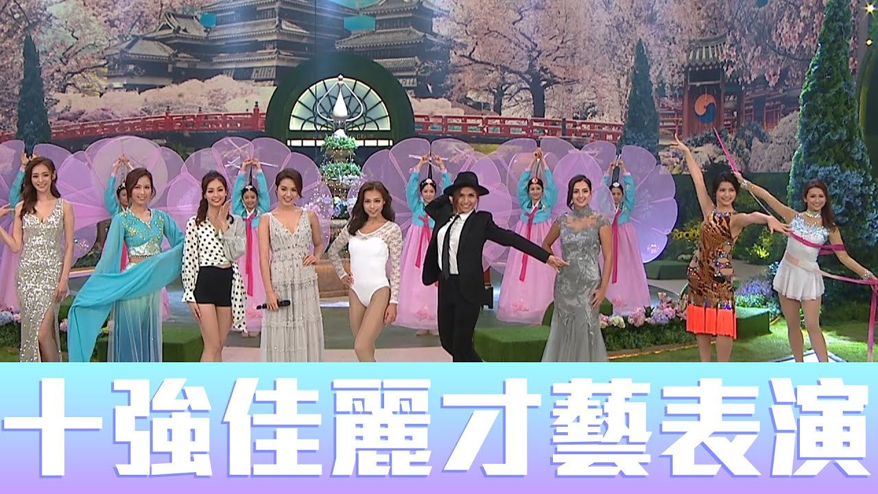 2020香港小姐競選決賽 | 十強佳麗才藝表演 | 水袖舞 | 空中瑜伽 |古箏 |街舞