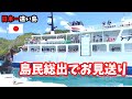 【小笠原諸島 母島】別れの季節、卒業【ははじま丸 出航 】島民総出でお見送り、見送り船も出てます。2022.3.26