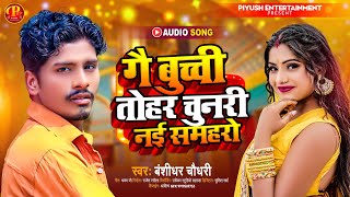 #Bansidhar Chaudhari New Song ~ गे बची तोर चुनरी ने सम्हारो ~ Ge Buchi Tohar Chunri Ni Samharo