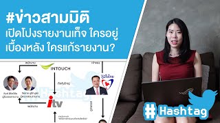 #ข่าวสามมิติ เปิดโปงรายงานเท็จ ใครอยู่เบื้องหลัง? ใครแก้รายงาน? Ep.438