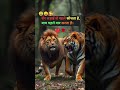 lion song #trending #ytshorts #motivation #viralvideos