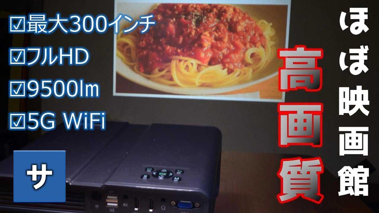 ほぼ映画館】満足するおすすめプロジェクター【YABER V10】フルHD高