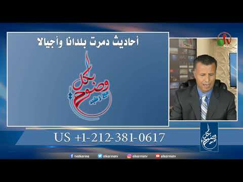 Conversations that Destroyed Countries and Generations (64) | أحاديث دمرت بلداناً وأجيالاً (64)