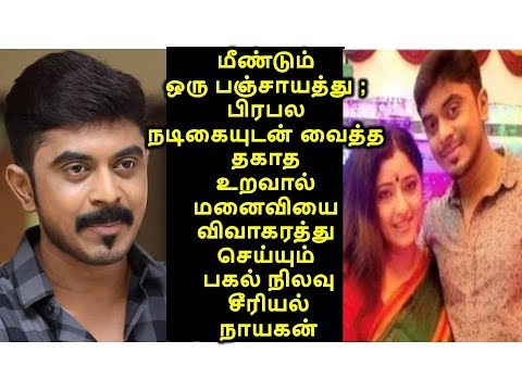 பிரபல நடிகையுடன் வைத்த தகாத உறவால் மனைவியை விவாகரத்து செய்யும் பகல் நிலவு சீரியல் நாயகன்