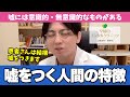 なぜ人は嘘をつくのか、精神科医がわかりやすく解説します【早稲田メンタルクリニック 切り抜き 精神科医 益田裕介】