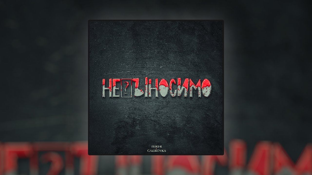 FEIKER x GAZIROVKA - Невыносимо