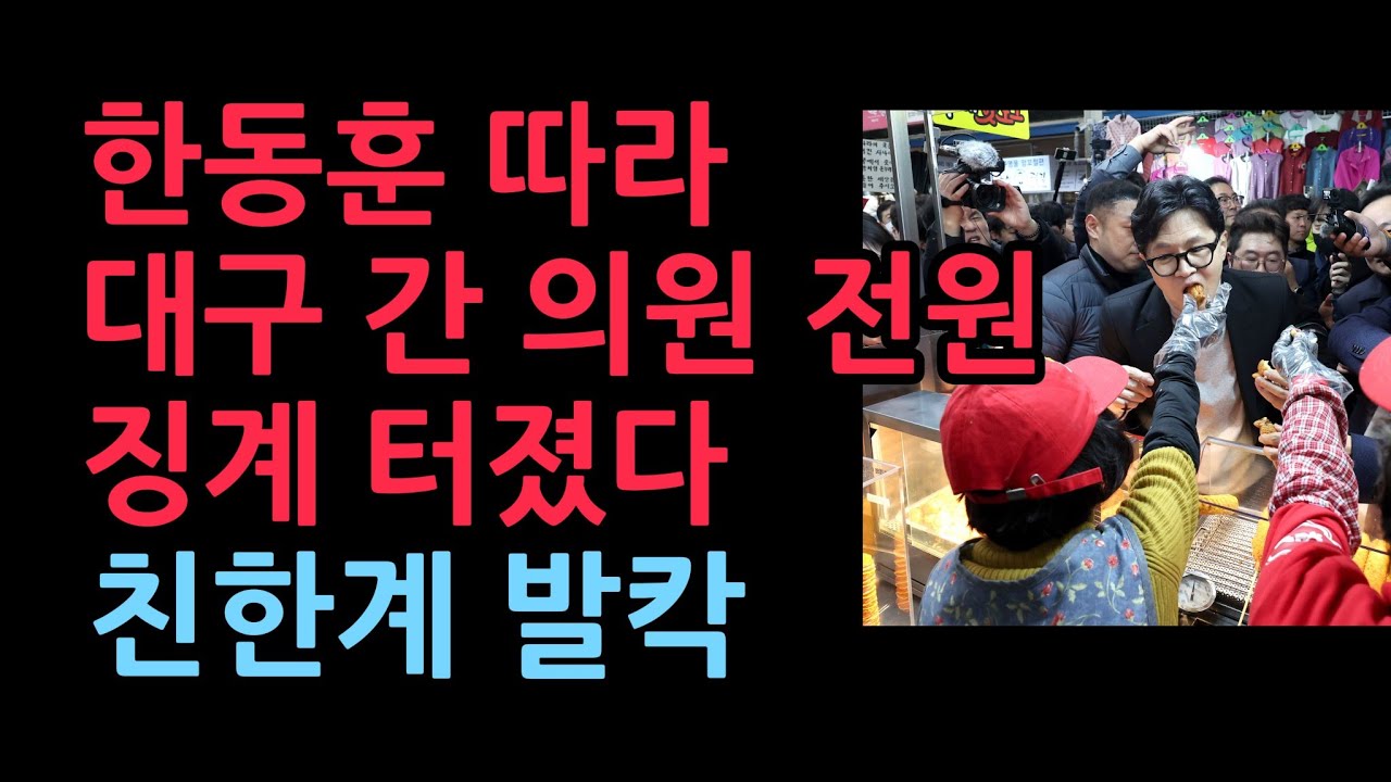 한동훈 따라 대구 간 친한계 의원 전원, 징계 청원 터졌다 (2026.2.28)