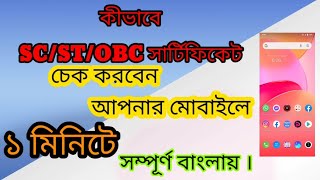 How to Check SC/ST/OBC Caste certificate Application status Bengali language.#CasteCreticate.@Bapi screenshot 3