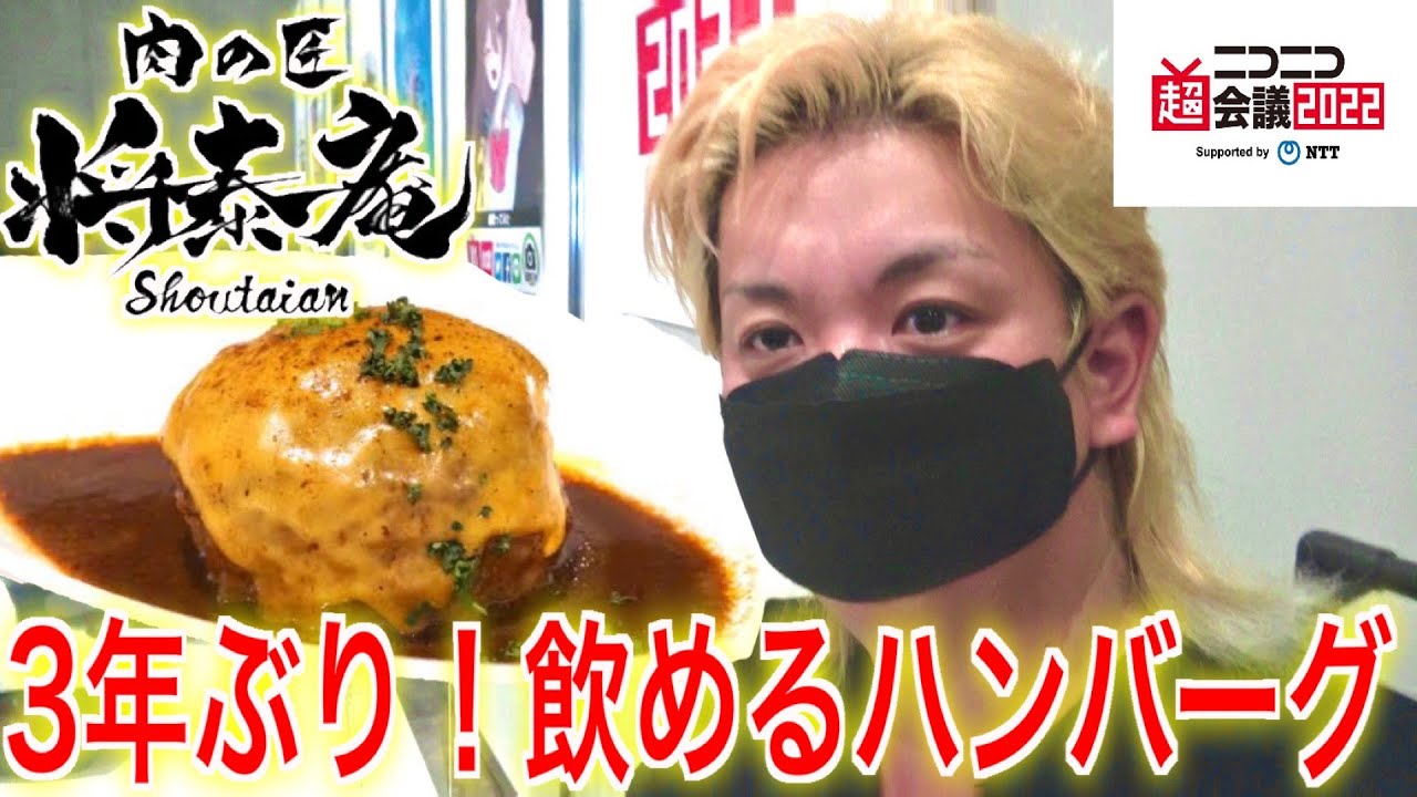 【最強の飲めるハンバーグ再び⁉】第３回 牛さんとバイソンと冬夜でガチ食レポしてみた【ニコニコ超会議2022】