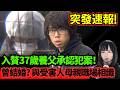 【安達結希事件】37歲入贅養父承認犯案！假裝幫忙搜人、網民指好心寒..京都小五生失蹤事件更新 #突發 #奇案 #懸疑案件