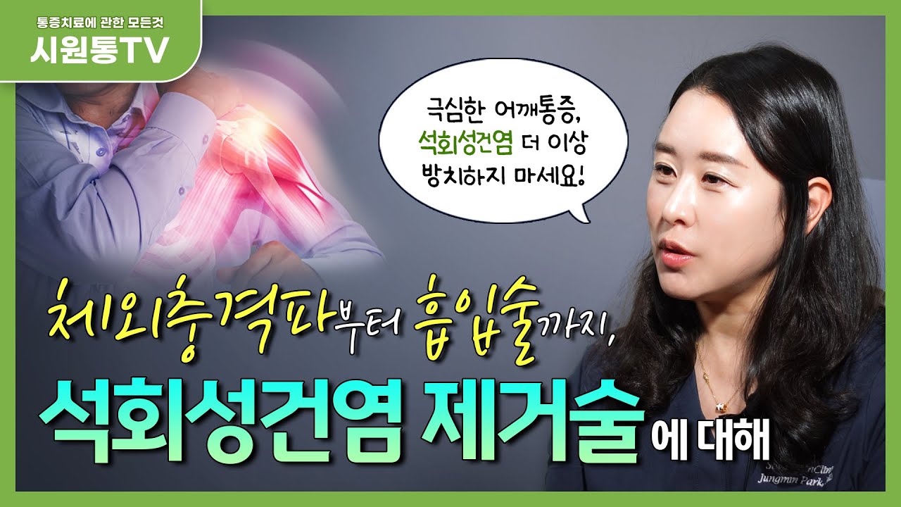 [석회성건염제거술] 체외충격파부터 흡입술까지, 석회 제거하는 치료가 있다고?!/#석회성건염 #석회제거술 #어깨통증 #석회성건염 ...