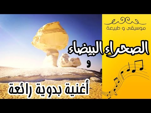 الصحراء البيضاء مع أغنية بدوية رائعة جولة بالسيارة 