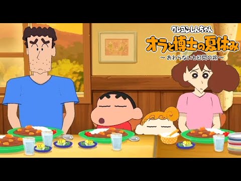 オラのなつやすみ #8｜クレヨンしんちゃん オラと博士の夏休み ～おわらない七日間の旅～