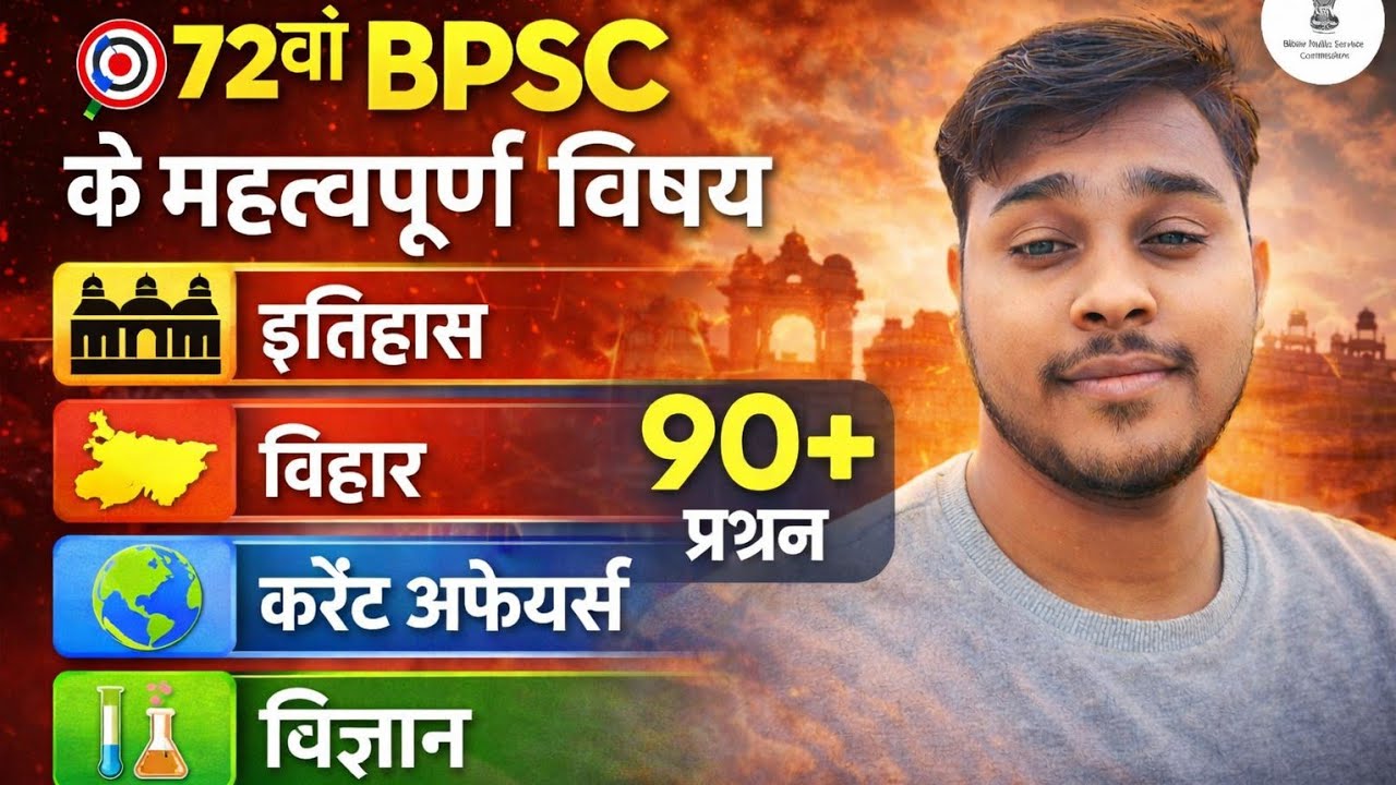 72वीं BPSC Exam की तैयारी जीरो से कैसे करें? Bpsc Subject wise strategy,guidance? 