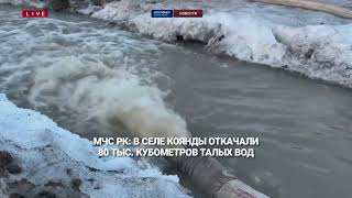 Ministry of Emergency Situations of the Republic of Kazakhstan: 80 thousand cubic meters of melt water were pumped out in the village of Koyandy