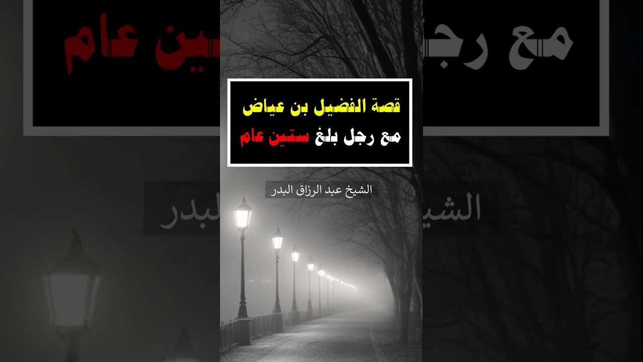 قصة الفضيل بن عياض مع رجل بلغ ستين عام - الشيخ عبد الرزاق البدر #اعجاز