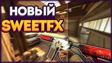 ✔️НОВЫЙ SWEETFX В CS:GO | УСТАНОВКА НОВОГО SWEETFX В CS:GO | 20.02.2018