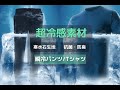 超冷感効果！履いた瞬間からひんやり冷たい「次世代涼感パンツ＆Tシャツ」涼しさと放熱性を実現した寒水石繊維採用、防臭・高通気・高伸縮で真夏のビジネスカジュアルに最適！【防シワ加工でお手入れも楽々】