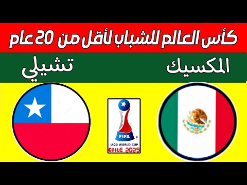 مباراة تشيلي والمكسيك اليوم في دور 16 ثمن نهائي كأس العالم للشباب لأقل من 20 عام أوكرانيا واسبانيا
