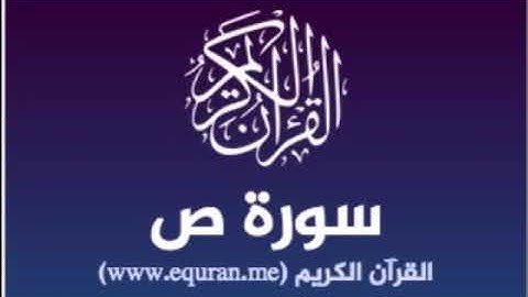 سورة ص للشيخ محمد الدبيخي 1413هـ