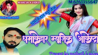 धमाकेदार म्यूजिक ऑर्केस्ट्रा म्यूजिक 🎶 लक्ष्मीकांत के पूरे वादा कलाकार || #maheshkvideo