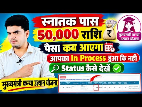 When Will Kanya Utthan Yojana Funds Be Released? 2026 | Graduation Pass ₹50,000 Online Applicatio...