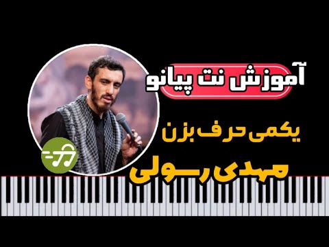 آموزش آهنگ کمی حرف بزن علی نمیره مهدی رسولی با پیانو