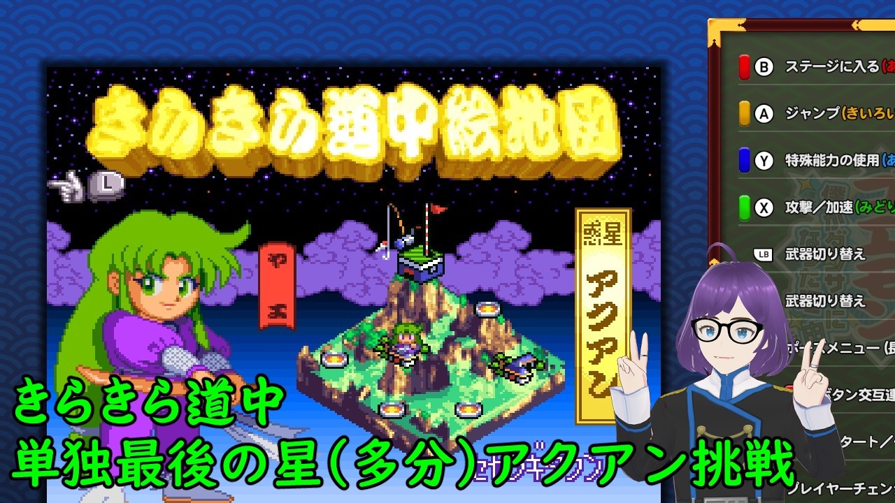 がんばれゴエモン大集合 019回目 きらきら道中 惑星インパクト開始