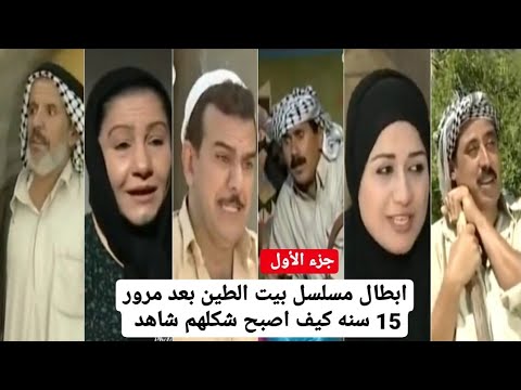 ابطال مسلسل بيت الطين جزء اول بعد مرور 15 سنه كيف اصبح شكلهم شاهد #محمد_الكظماوي