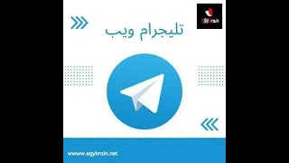 فتح تليجرام ويب 2022 telegram web – فتح التليجرام على الكمبيوتر