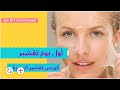 طريقة تقشير البشرة تفتيح اللون شد البشرة 
