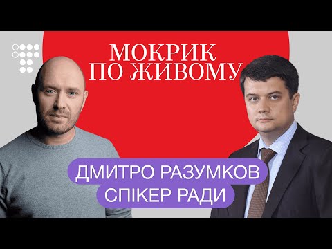 Другий після Зеленського? Спікер Ради Дмитро Разумков / Мокрик По Живому