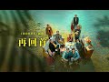 「4K HDR」「再回首」 - 剧集「漫长的季节」插入曲MV - 姜育恒