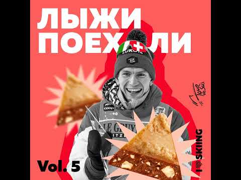 Лыжи поехали vol.5: Тур де Ски, что скрывается за самой легендарной лыжной многодневкой