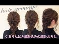 ☆短くても可愛く編みおろし♡ふわっとボリューム柔らかい仕上がり！【くるりんぱと編み込みの編みおろし】の作り方教えます♪