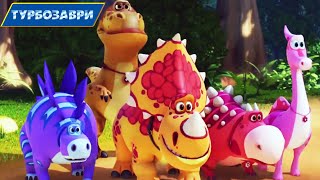 Турбозаври — Зустріч — мультик про тварин