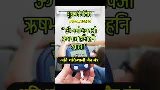 #bloodsugar #jainmantra #jainyantra #jainteerth #sanjeevjain