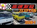 旧車大集合 第1回 高速有鉛クラシックカーフェスティバル 2026
