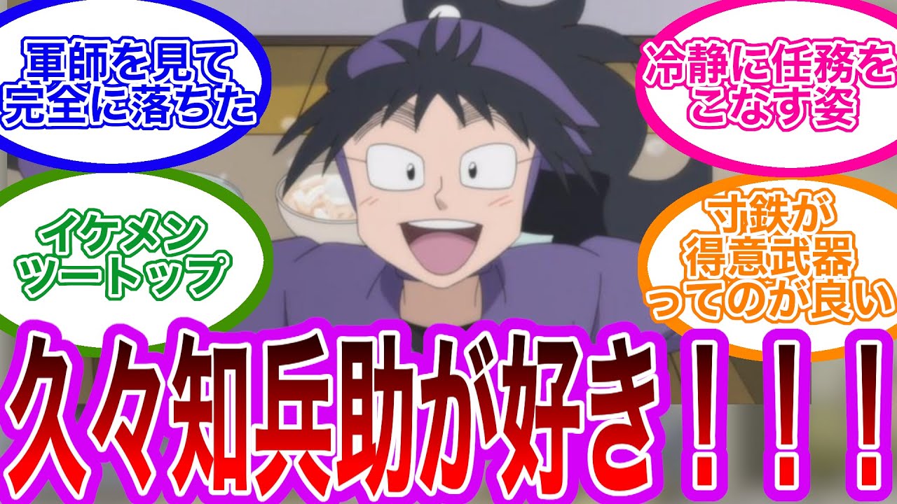 【忍たま乱太郎】「久々知兵助が好きなんだ！！」で盛り上がるみんなの反応集 #反応集  #忍たま乱太郎 #忍たま #最新アニメ #最新映画