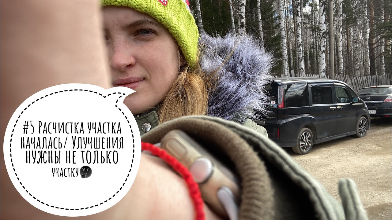 #5 Расчистка участка/Улучшения требуются не только участку/Пусть это ...