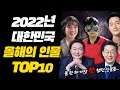 2022년 대한민국 올해의 인물 TOP10
