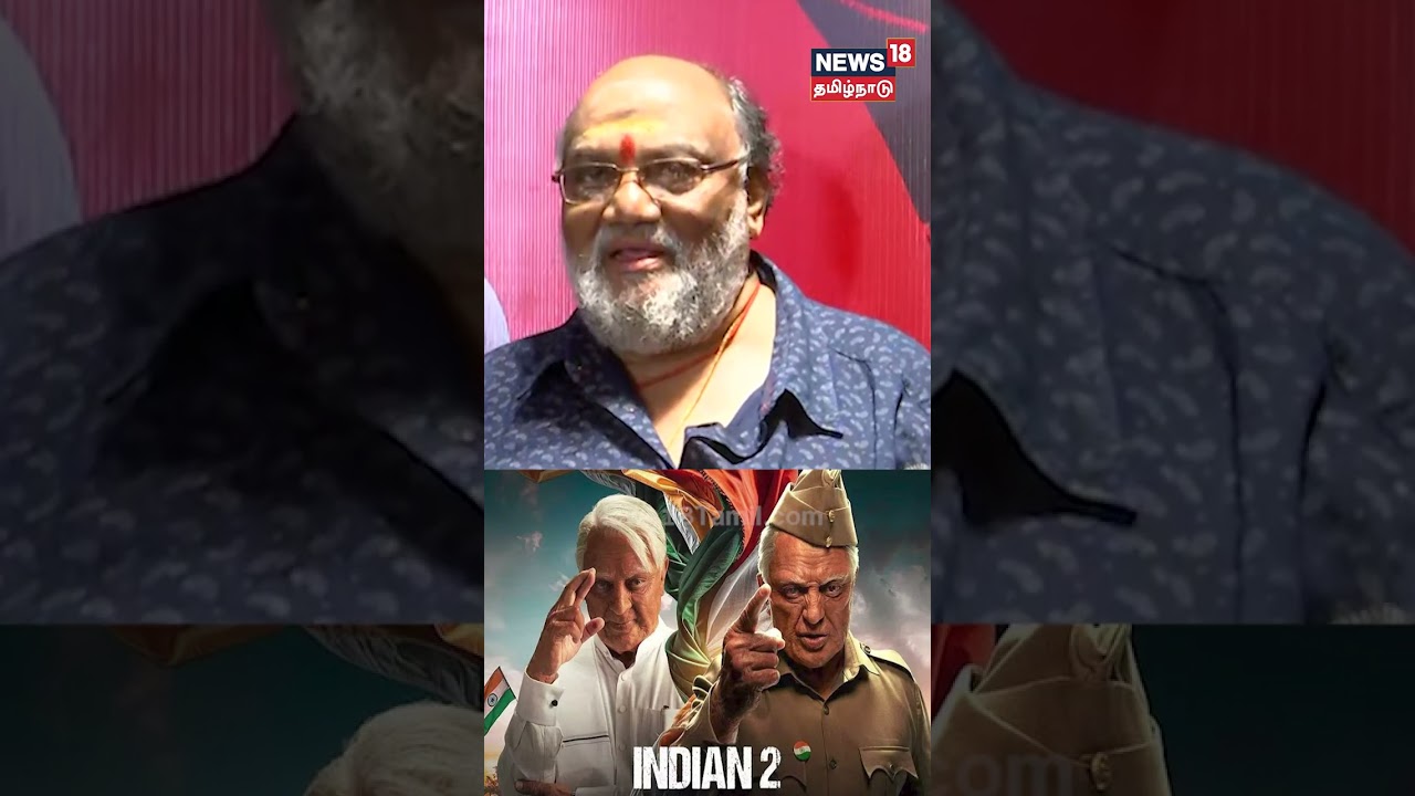 "படம் ரொம்ப நல்லா இருக்கு" - சந்தான பாரதி | Indian 2 | Kamal Hassan | N18S