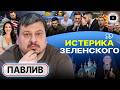 ⚰️ МИФ О ПОТУЖНОСТИ МЁРТВ: ВСЁ ПОСЫПАЛОСЬ! ФЕВРАЛЬ РЕШАЮЩИЙ! Зе готов отдать Донбасс Трампу - Павлив